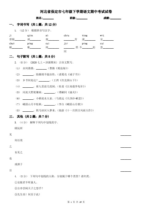 河北省保定市七年级下学期语文期中考试试卷