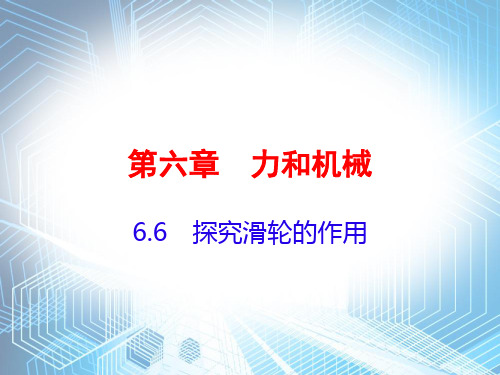 6.6探究滑轮的作用 练习题