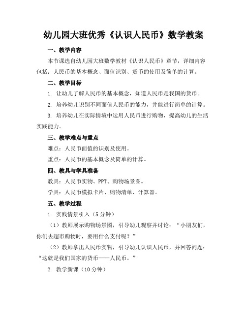 幼儿园大班优秀《认识人民币》数学教案