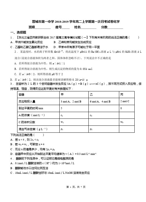 晋城市第一中学2018-2019学年高二上学期第一次月考试卷化学