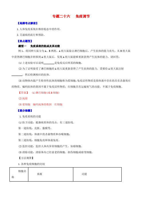 高考生物 热点题型和提分秘籍 专题26 免疫调节(含解析)