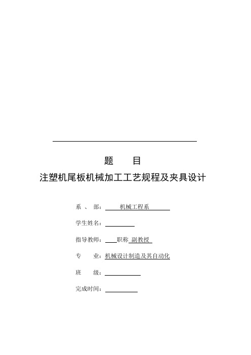 机械工艺夹具毕业设计84注塑机尾板机械加工工艺规程及夹具设计说明书