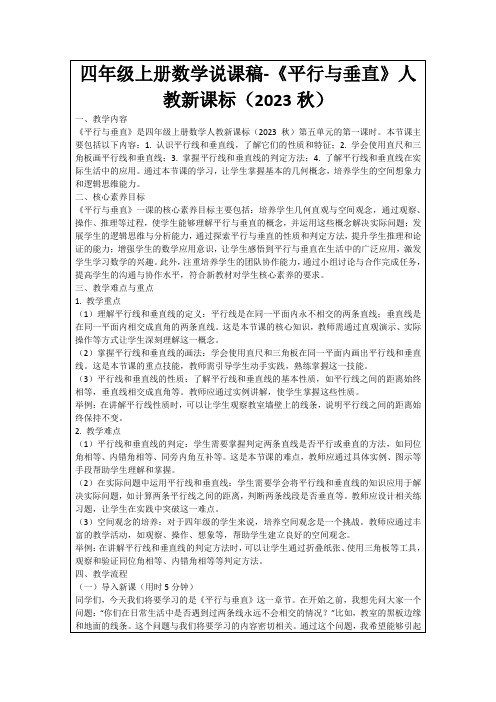 四年级上册数学说课稿-《平行与垂直》人教新课标(2023秋)