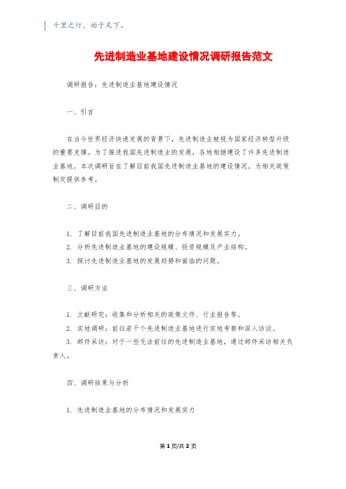 先进制造业基地建设情况调研报告范文