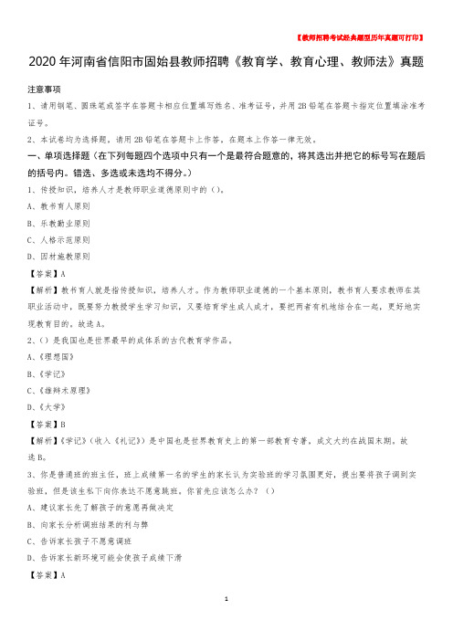 2020年河南省信阳市固始县教师招聘《教育学、教育心理、教师法》真题