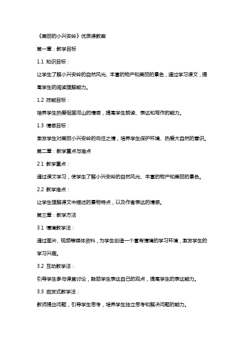 《美丽的小兴安岭》课教案