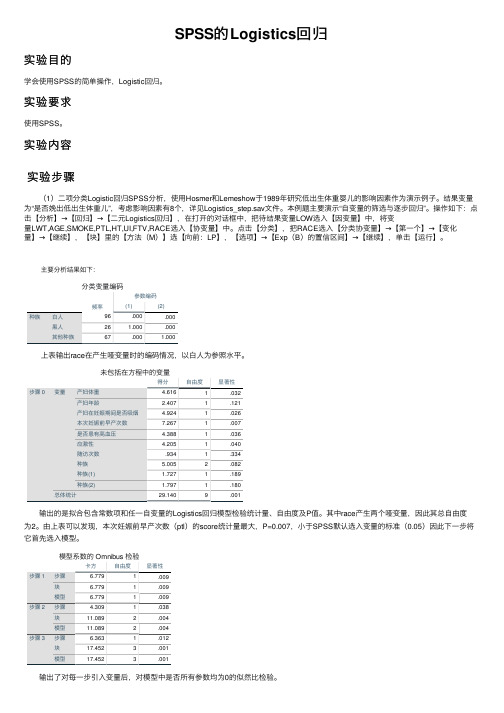 SPSS的Logistics回归