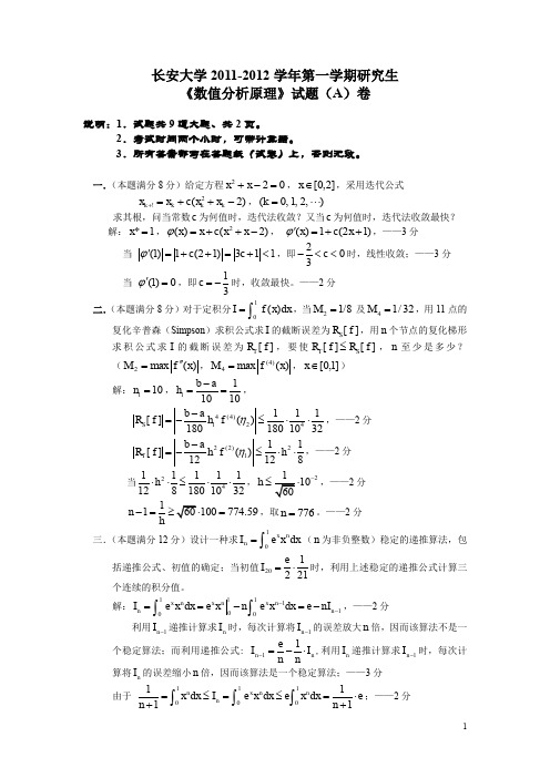 长安大学2011-2012学年第一学期研究生《数值分析原理》试题(A)卷及答案