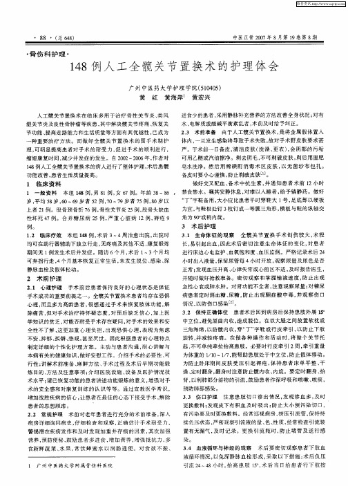 148例人工全髋关节置换术的护理体会