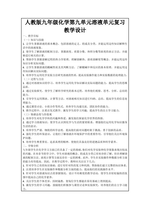 人教版九年级化学第九单元溶液单元复习教学设计