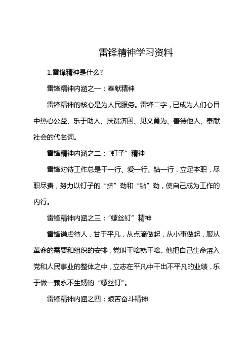 雷锋精神学习资料