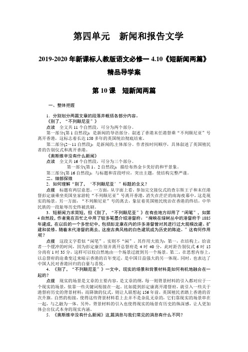 2019-2020年新课标人教版语文必修一4.10《短新闻两篇》精品导学案