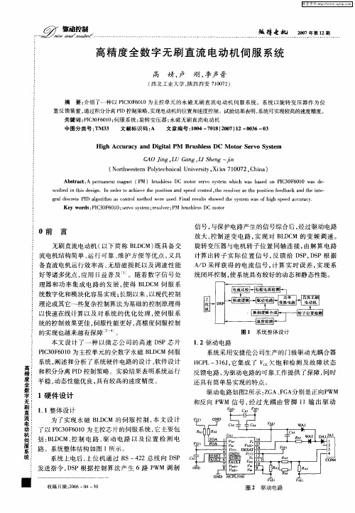 高精度全数字无刷直流电动机伺服系统