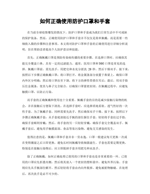 如何正确使用防护口罩和手套