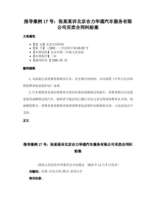 指导案例17号：张某某诉北京合力华通汽车服务有限公司买卖合同纠纷案