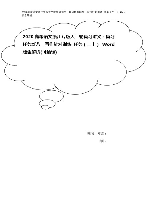 2020高考语文浙江专版大二轮复习讲义:复习任务群八 写作针对训练 任务(二十) Word版含解析