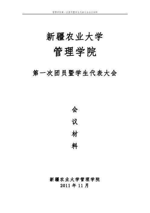 管理学院第一次团员暨学生代表大会会议材料