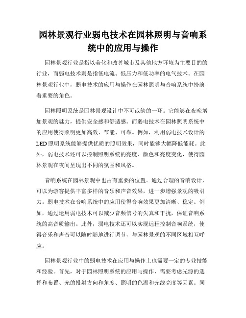 园林景观行业弱电技术在园林照明与音响系统中的应用与操作