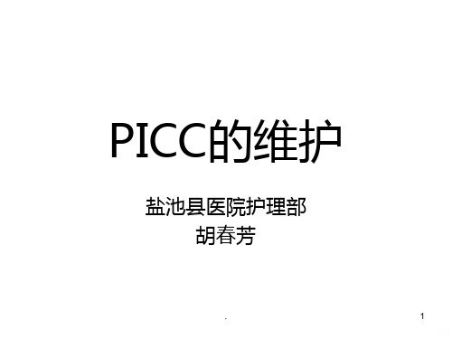 PICC导管PPT课件