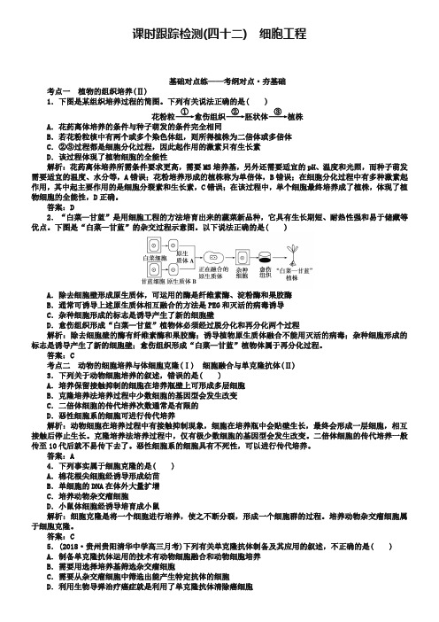 2019版高考生物一轮复习方略课时跟踪检测：第十三单元 选修三 现代生物科技专题(四十二) Word版含解析-