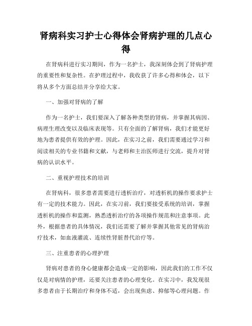 肾病科实习护士心得体会肾病护理的几点心得