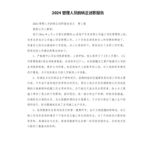 2024管理人员的转正述职报告