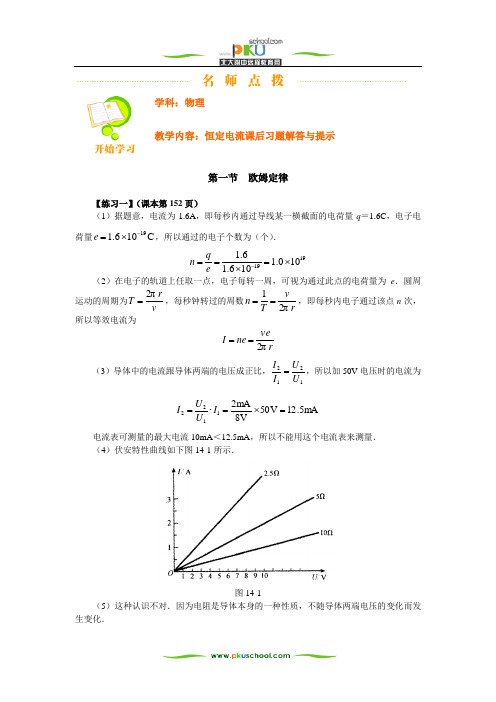 恒定电流课后习题解答与提示