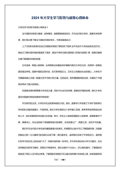 2024年大学生学习形势与政策心得体会