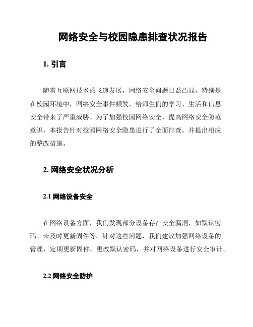 网络安全与校园隐患排查状况报告