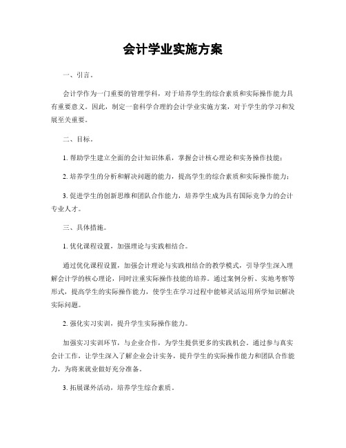 会计学业实施方案