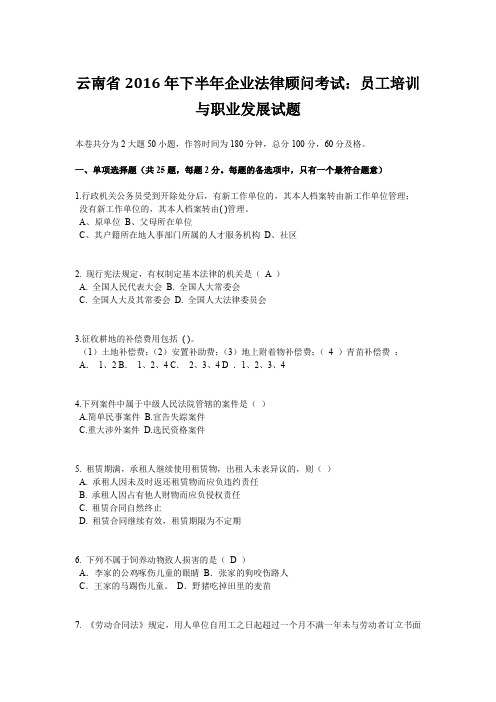 云南省2016年下半年企业法律顾问考试：员工培训与职业发展试题