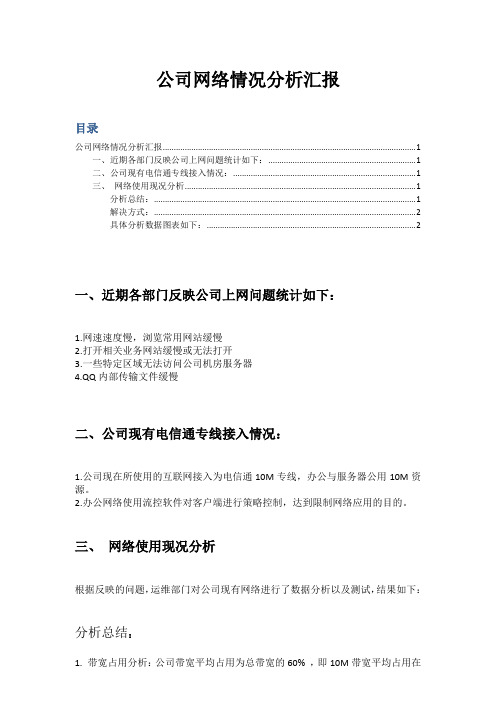 公司网络情况分析汇报