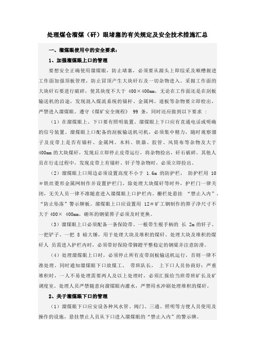 处理煤仓溜煤(矸)眼堵塞的有关规定及安全技术措施汇总