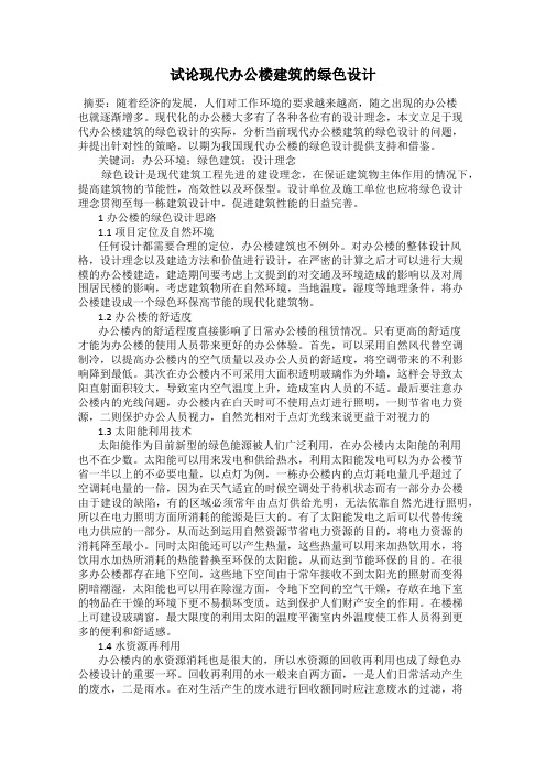 试论现代办公楼建筑的绿色设计