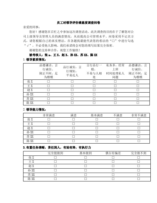 员工对领导评价的问卷调查(中层领导)