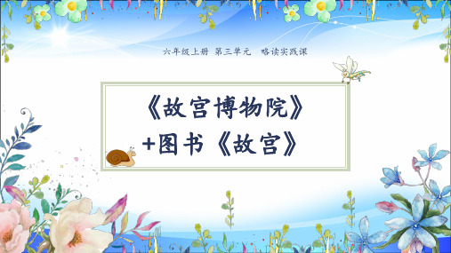 六年级上册语文课件-11《故宫博物院+故宫》 人教部编版 (共10张PPT)