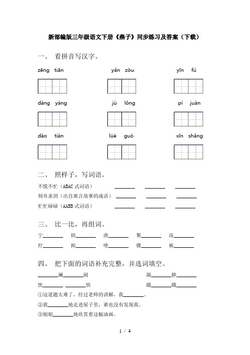 新部编版三年级语文下册《燕子》同步练习及答案(下载)