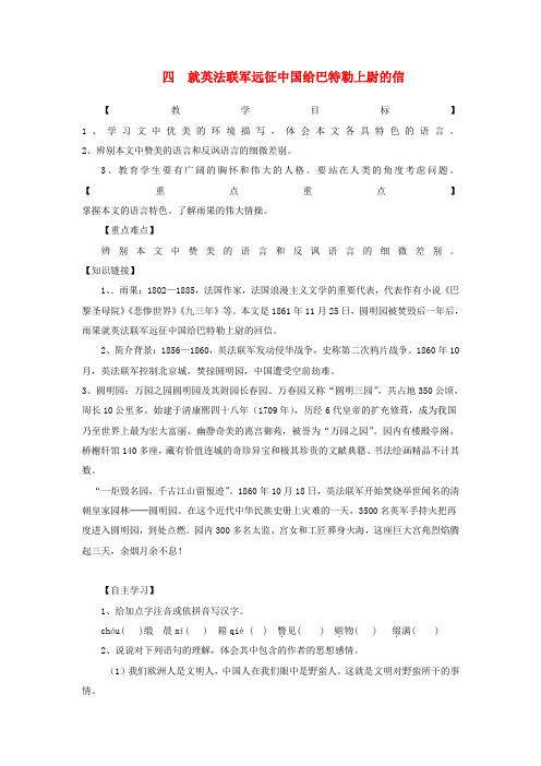 八年级语文上册 第4课《就英法联军远征中国给巴特勒上尉的信》导学案(无答案) 人教新课标版