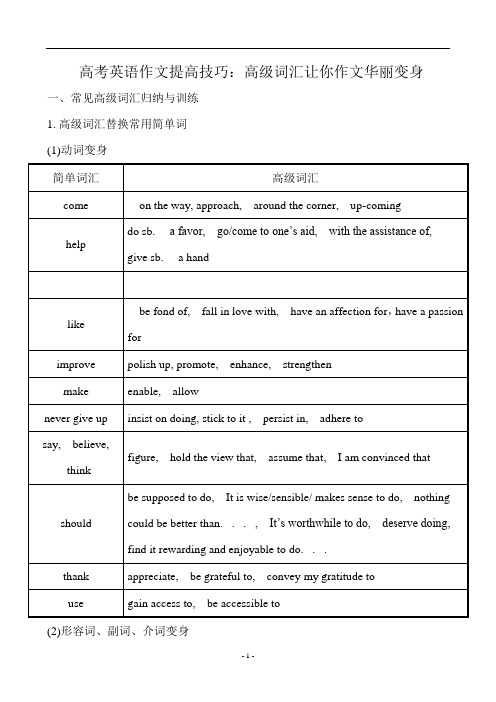 高考英语作文提高技巧：高级词汇让你作文华丽变身