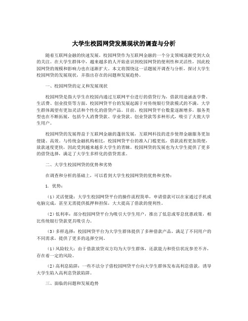 大学生校园网贷发展现状的调查与分析