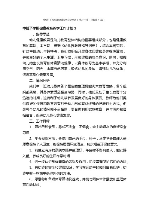 中班下学期健康教育教学工作计划（通用5篇）