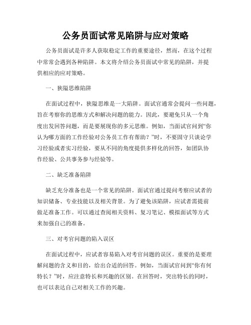 公务员面试常见陷阱与应对策略