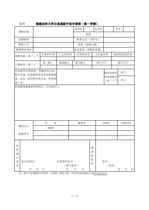 1福建农林大学公选课新开设申请表