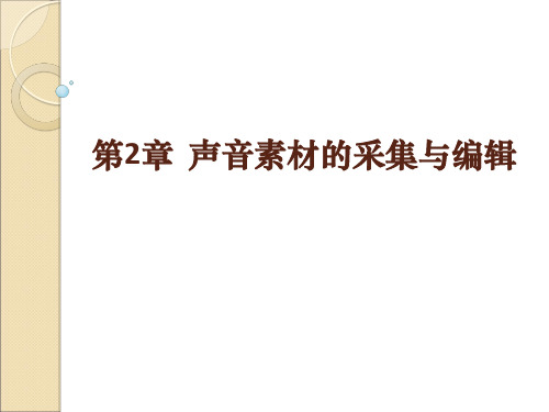 中职高二下多媒体技术及应用案例教程课件第2章声音素材的采集与编辑(共26张ppt)