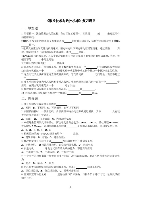 131青岛理工大学期末考试数控技术与数控机床(专科)复习题B及答案