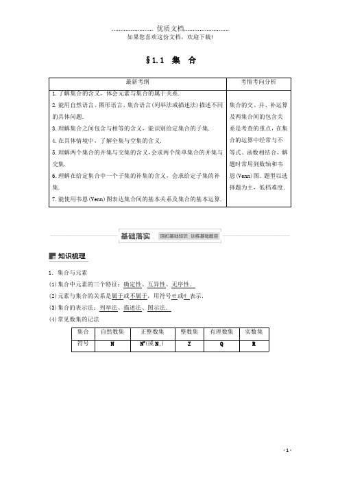 2021高考数学一轮复习第一章集合与常用逻辑用语1.1集合教学案理新人教A版