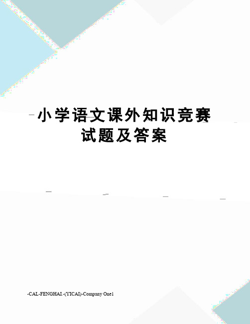 小学语文课外知识竞赛试题及答案