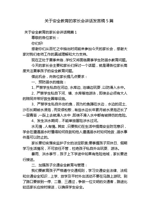 关于安全教育的家长会讲话发言稿5篇