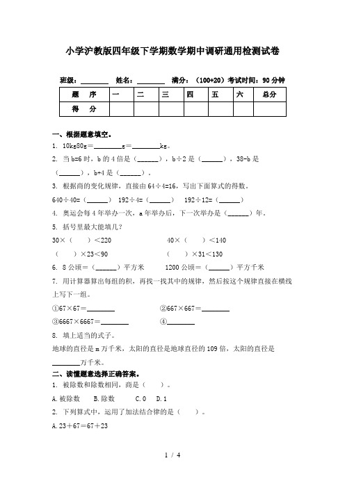 小学沪教版四年级下学期数学期中调研通用检测试卷