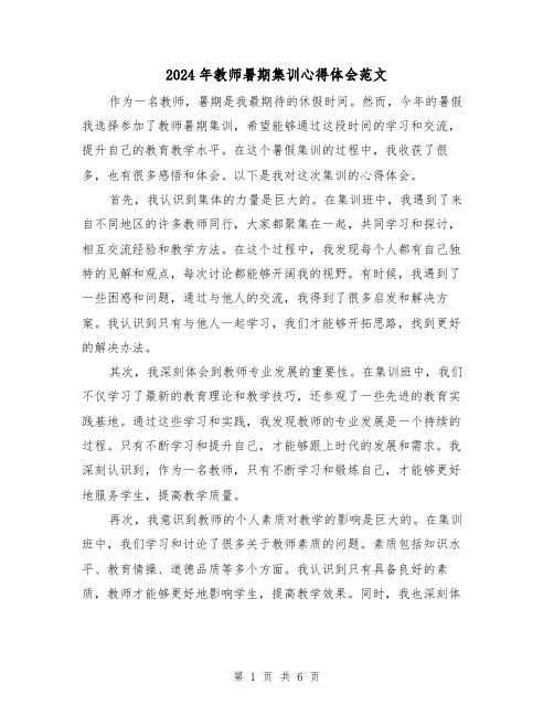 2024年教师暑期集训心得体会范文(三篇)